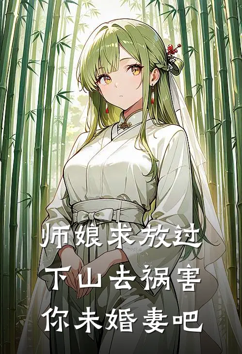 师娘求放过下山去祸害你未婚妻吧
