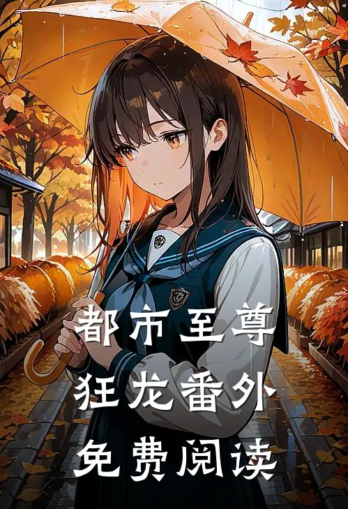 都市至尊狂龙番外免费阅读