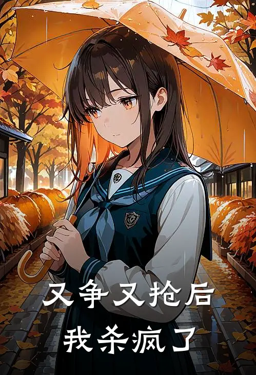 又争又抢后我杀疯了