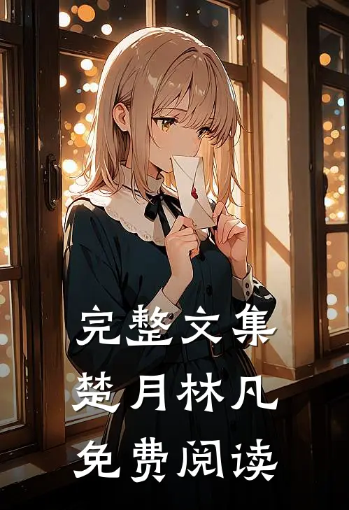 完整文集楚月林凡免费阅读