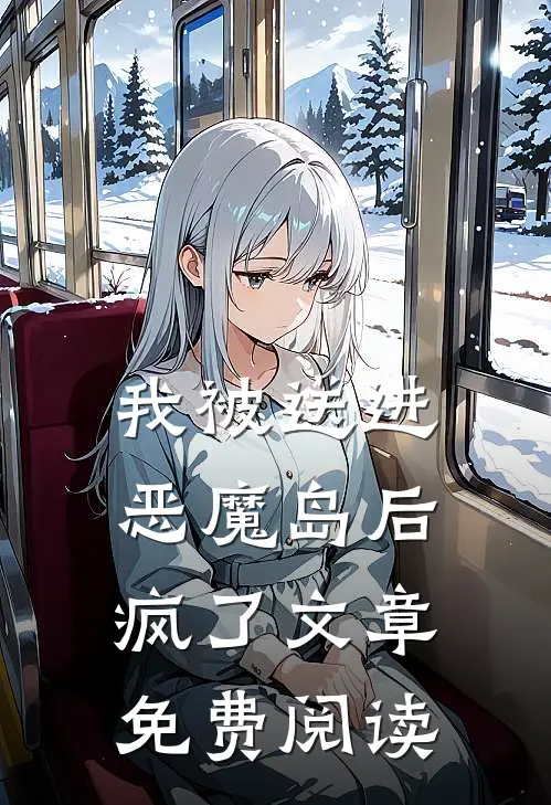 我被送进恶魔岛后疯了文章免费阅读