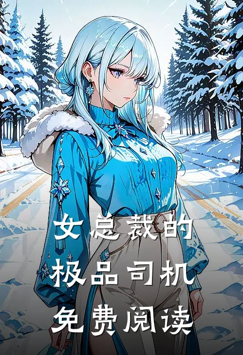 女总裁的极品司机免费阅读