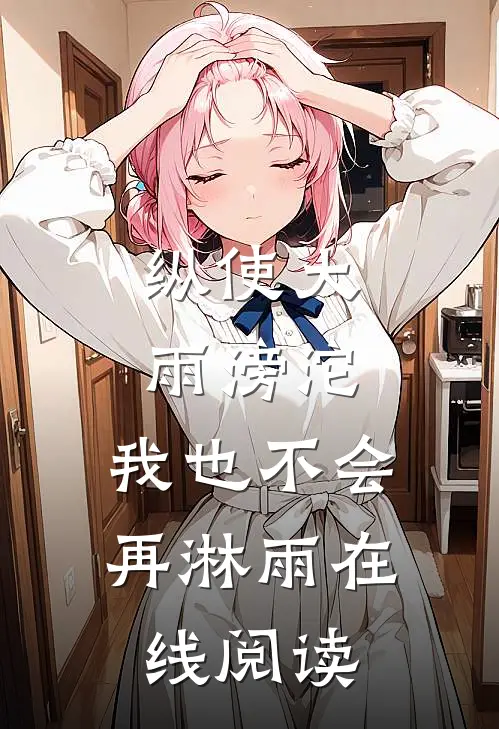 纵使大雨滂沱，我也不会再淋雨在线阅读