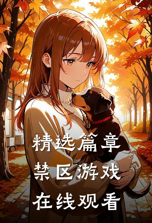 精选篇章禁区游戏在线观看