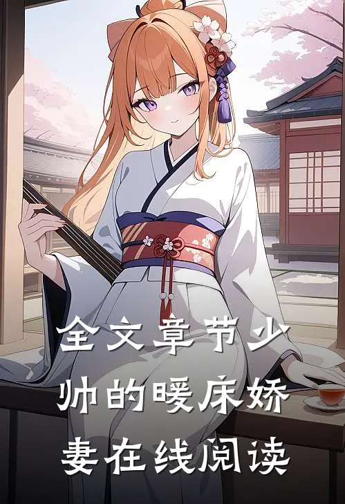 全文章节少帅的暖床娇妻在线阅读