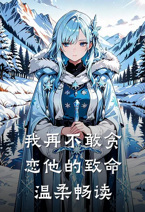 我再不敢贪恋他的致命温柔畅读