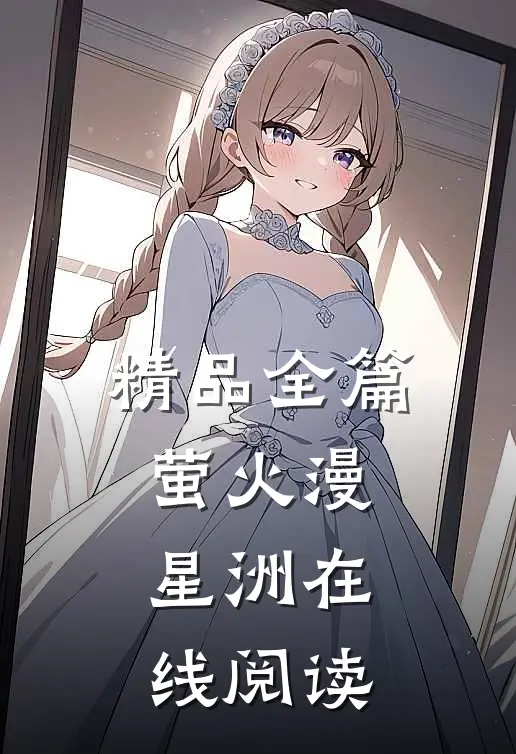 精品全篇萤火漫星洲在线阅读