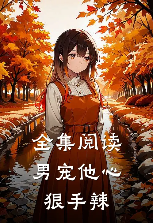 全集阅读男宠他心狠手辣