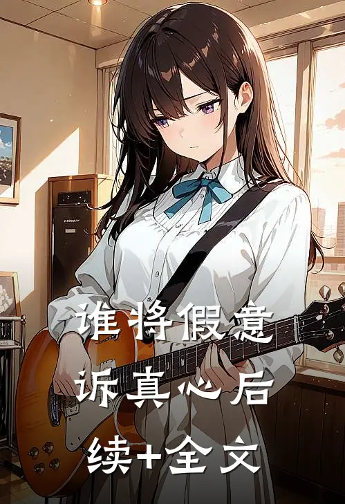 谁将假意诉真心后续+全文