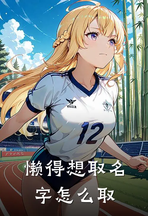 懒得想取名字怎么取