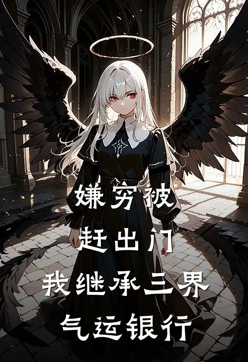 嫌穷被赶出门，我继承三界气运银行