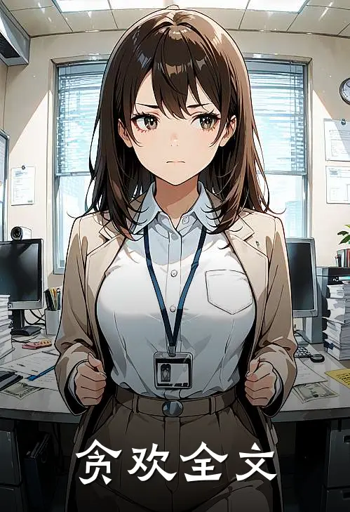 贪欢全文