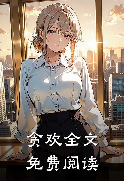贪欢全文免费阅读
