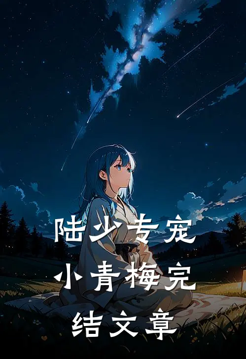陆少专宠小青梅完结文章