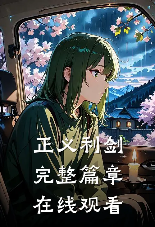正义利剑完整篇章在线观看