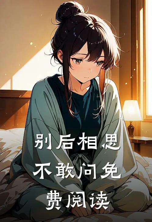 别后相思不敢问免费阅读