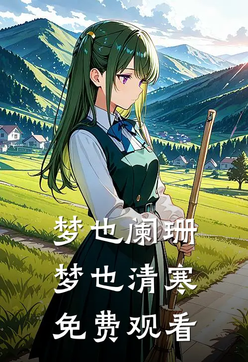 梦也阑珊梦也清寒免费观看