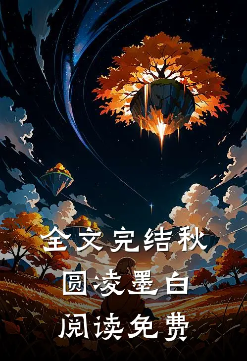 全文完结秋圆凌墨白阅读免费