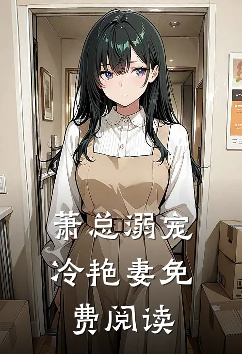 萧总溺宠冷艳妻免费阅读