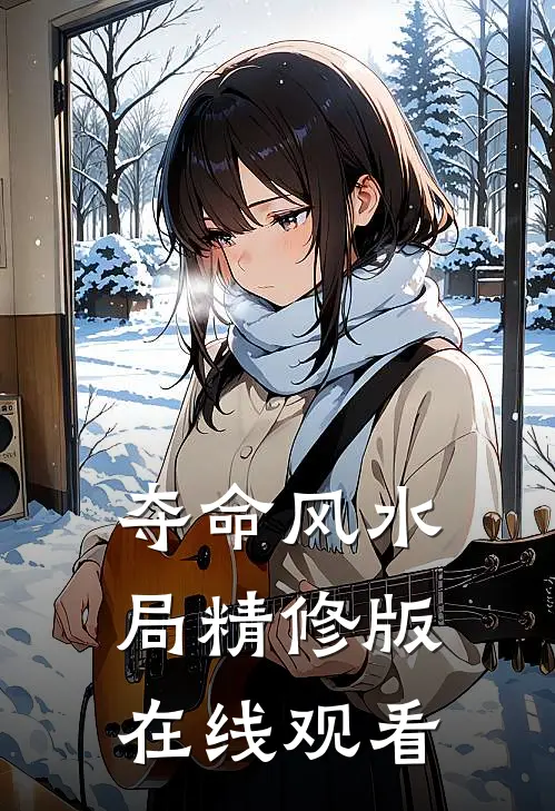 夺命风水局精修版在线观看
