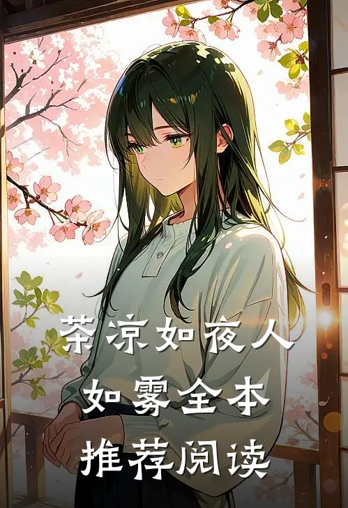 茶凉如夜人如雾全本推荐阅读