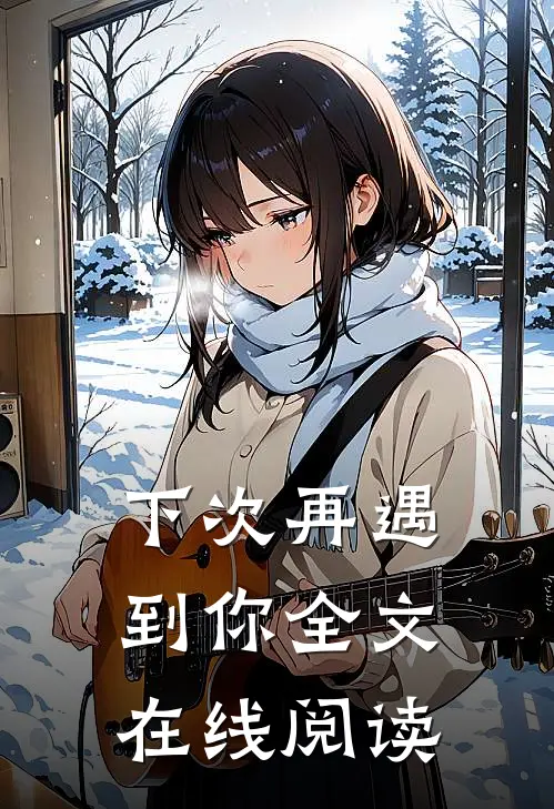 下次再遇到你全文在线阅读