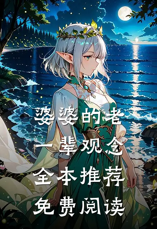 婆婆的老一辈观念全本推荐免费阅读