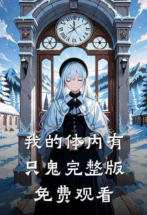 我的体内有只鬼完整版免费观看