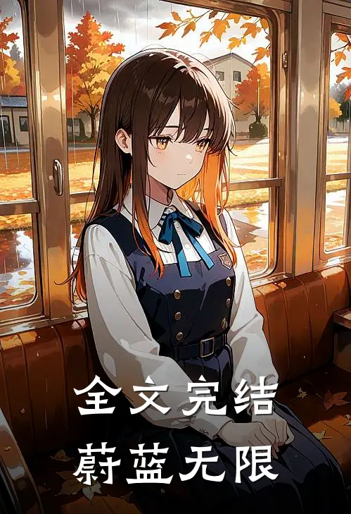 全文完结蔚蓝无限