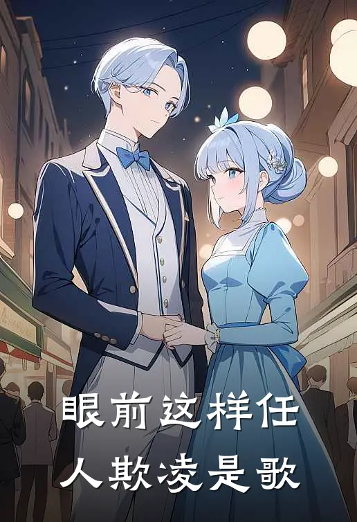 眼前这样任人欺凌是歌