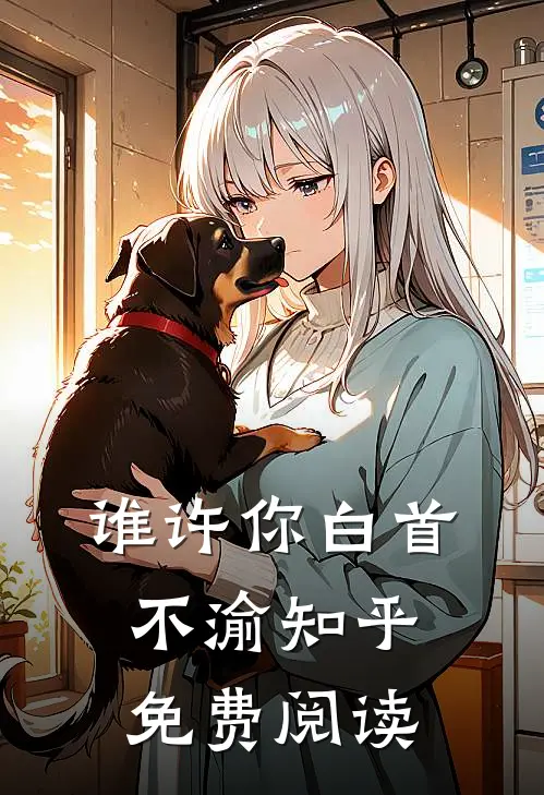谁许你白首不渝知乎免费阅读