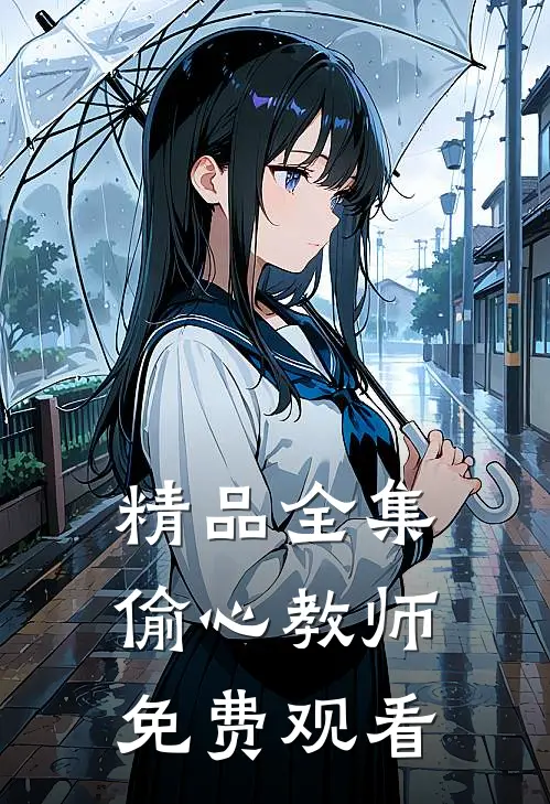 精品全集偷心教师免费观看
