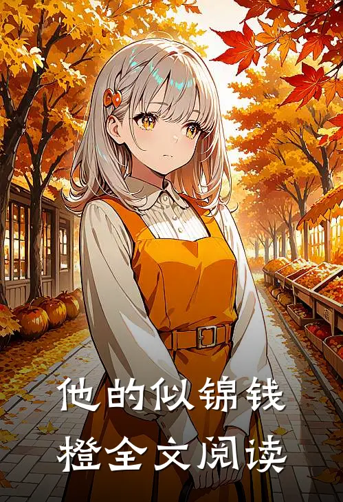 他的似锦钱橙全文阅读