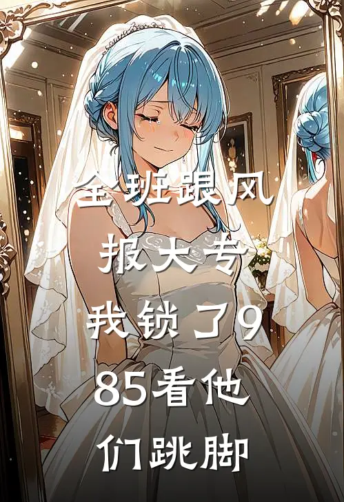 全班跟风报大专，我锁了985看他们跳脚