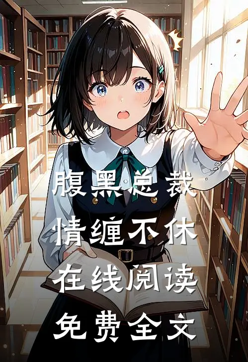 腹黑总裁情缠不休在线阅读免费全文