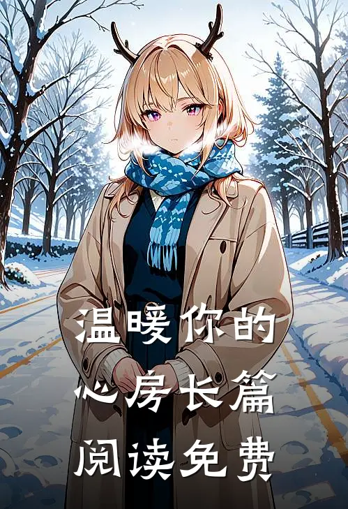 温暖你的心房长篇阅读免费