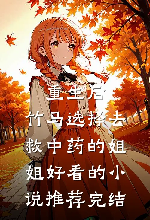 重生后，竹马选择去救中药的姐姐好看的小说推荐完结