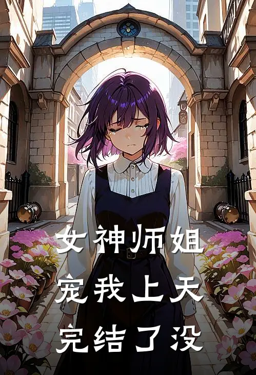 女神师姐宠我上天完结了没