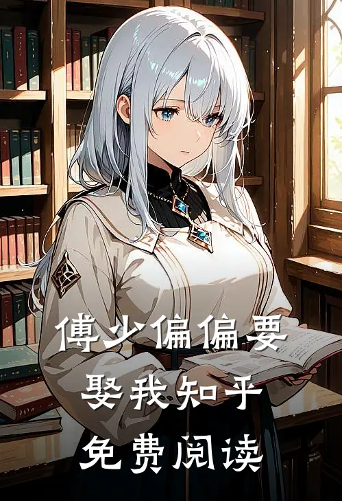 傅少偏偏要娶我知乎免费阅读