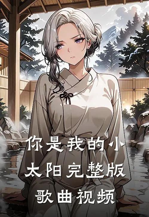 你是我的小太阳完整版歌曲视频