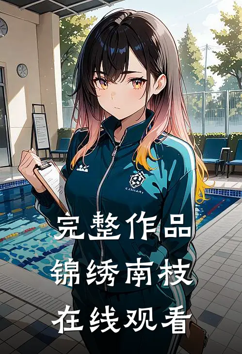 完整作品锦绣南枝在线观看