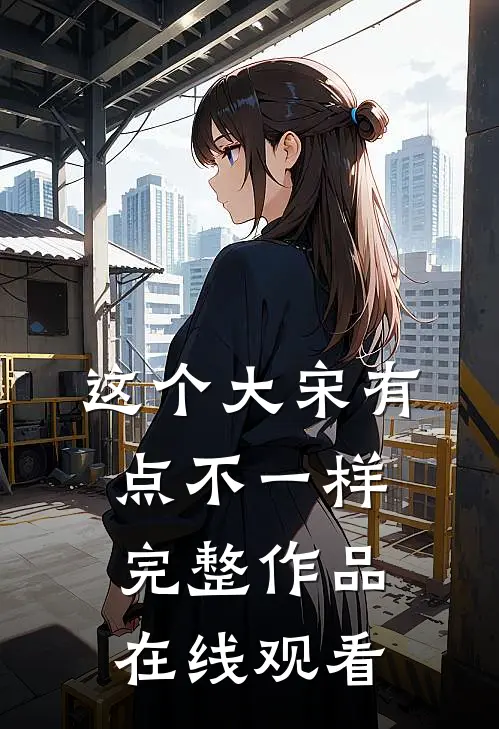 这个大宋有点不一样完整作品在线观看