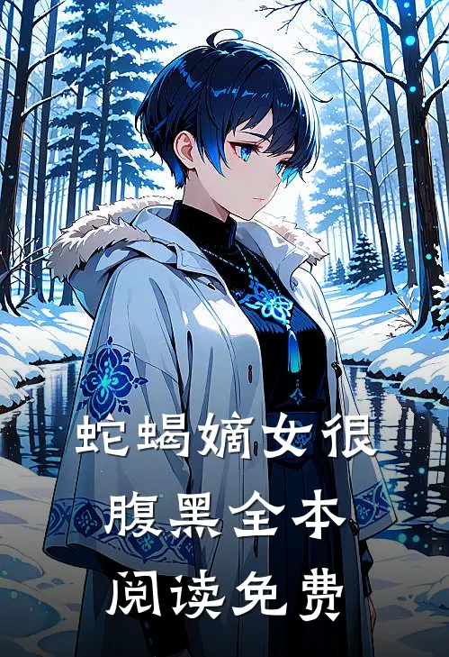 蛇蝎嫡女很腹黑全本阅读免费