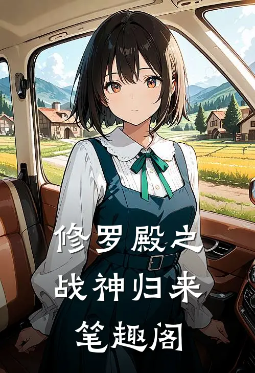 修罗殿之战神归来笔趣阁