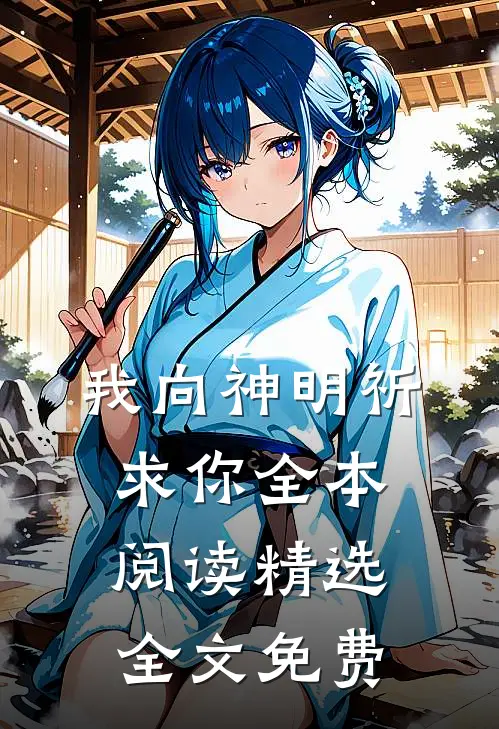 我向神明祈求你全本阅读精选全文免费