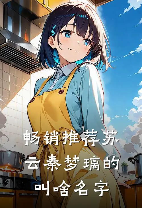 畅销推荐苏云秦梦璃的叫啥名字