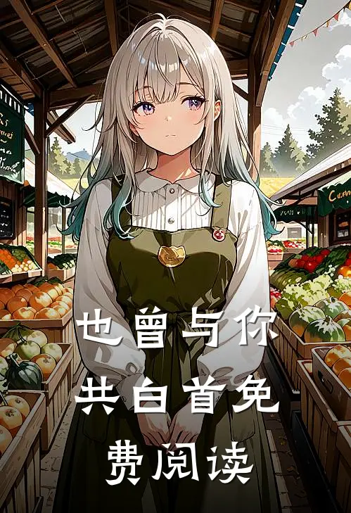 也曾与你共白首免费阅读
