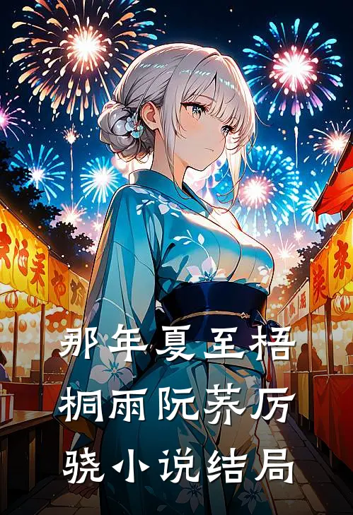 那年夏至梧桐雨阮荞厉骁小说结局