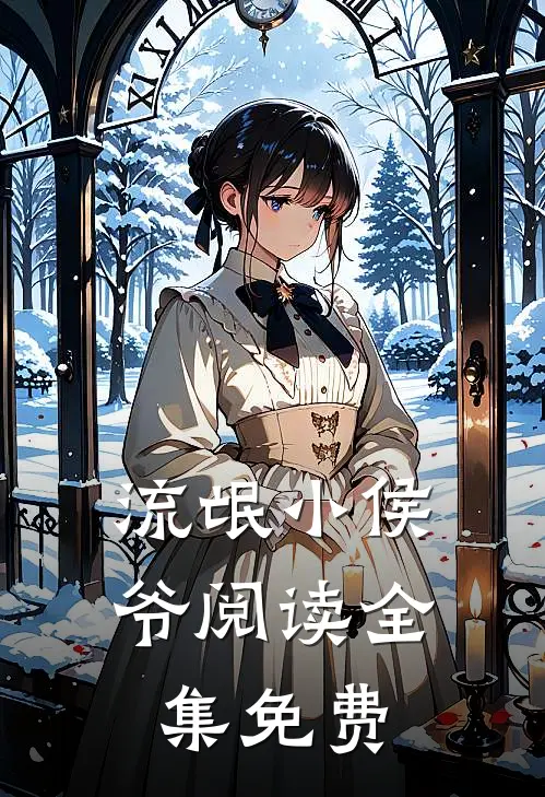 流氓小侯爷阅读全集免费