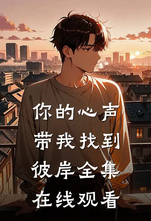你的心声带我找到彼岸全集在线观看